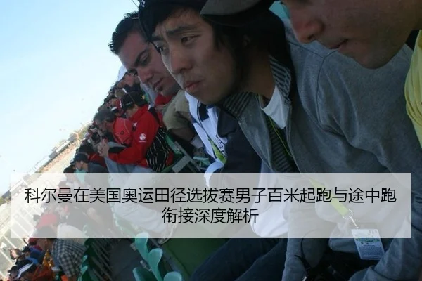 科尔曼在美国奥运田径选拔赛男子百米起跑与途中跑衔接深度解析